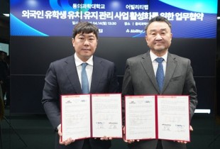 동의과학대학교, ㈜어빌리티랩과 외국인 유학생 유치 및 지원 위한 업무협약 체결 (25.04.15)