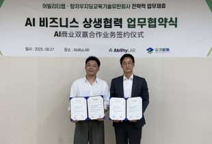 AbilityLAB(어빌리티랩), 항저우지딩교육기술유한회사와 알리바바 AI교육·연수 협력 MOU 맺어  출처 (25.10.13)